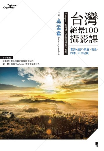 【電子書】台灣絕景100攝影課