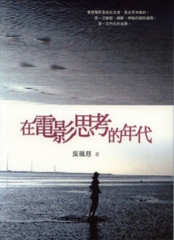 在電影思考的年代[二手書_良好]