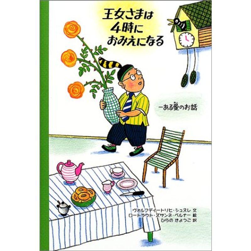 王女さまは4時におみえになる?ある愛のお話 (世界の絵本)