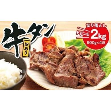 ふるさと納税 宮城県 登米市 「味付」牛タン切り落とし　2kg（500g×4袋）