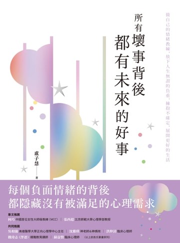 【電子書】所有壞事背後都有未來的好事：做自己的情緒教練，放下人生無謂的負重，擁抱不確定，展開更好的生活