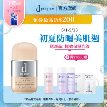 d program 敏感話題 淨化隔離防護BB精華【watashi+資生堂官方店】妝前乳 敏弱肌 敏感肌