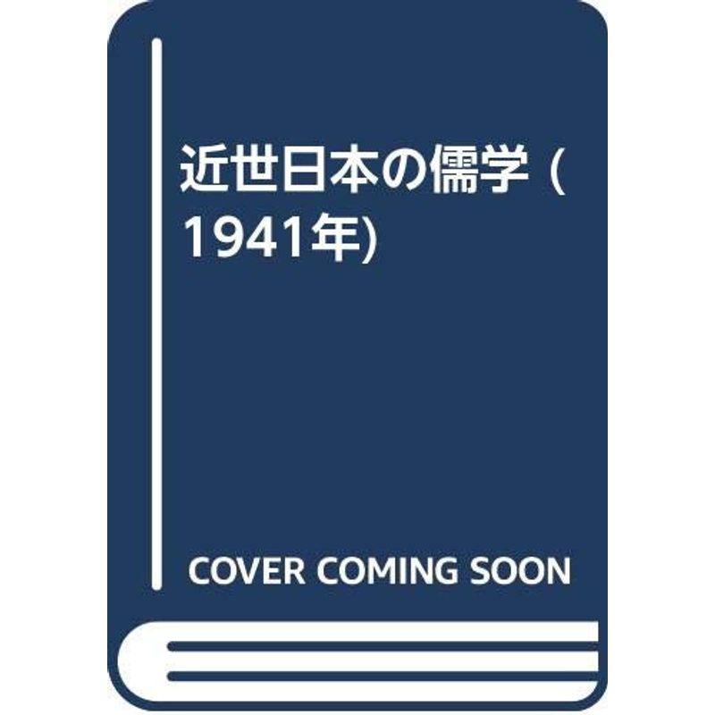 近世日本の儒学 (1941年)