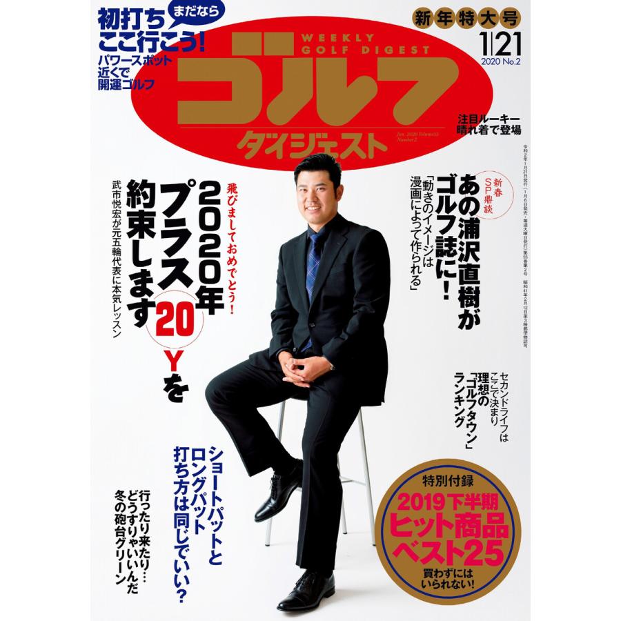 週刊ゴルフダイジェスト 2020年1月21日号 電子書籍版   週刊ゴルフダイジェスト編集部