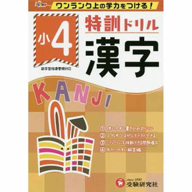 特訓ドリル漢字 ワンランク上の学力をつける 小４ 総合学習指導研究会 通販 Lineポイント最大1 0 Get Lineショッピング