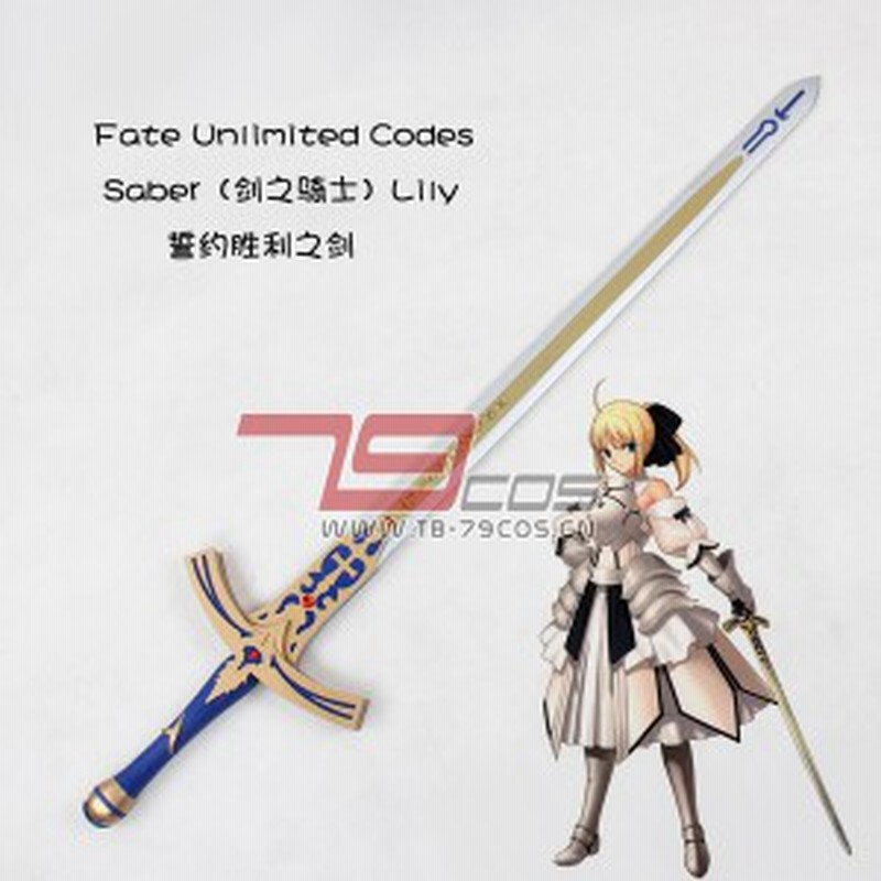 高品質 高級 コスプレ道具 オーダーメイド Fate Stay Night 風 セイバー タイプ 剣 模造 つるぎ エクスカリバー Ver 1 通販 Lineポイント最大1 0 Get Lineショッピング