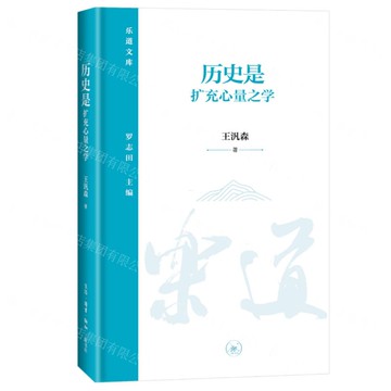 歷史是擴充心量之學(精)-樂道文庫丨天龍圖書簡體字專賣店丨9787108075369 (上海2501)