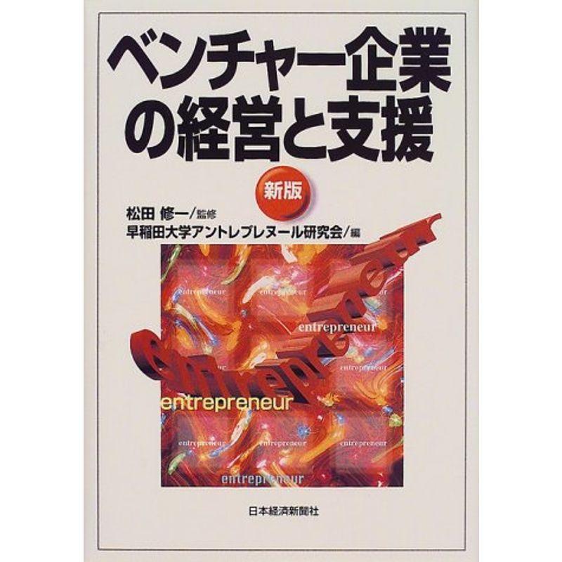 ベンチャー企業の経営と支援 2版