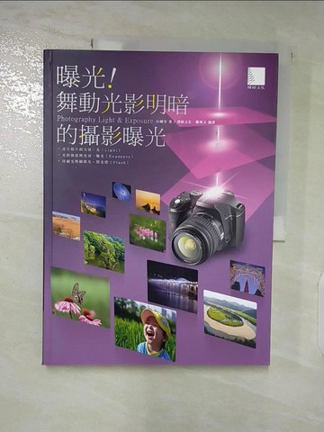 【書寶二手書T7／攝影_QAD】曝光!舞動光影明暗的攝影曝光_白種守著; 博碩文化,鄭瑾又編譯
