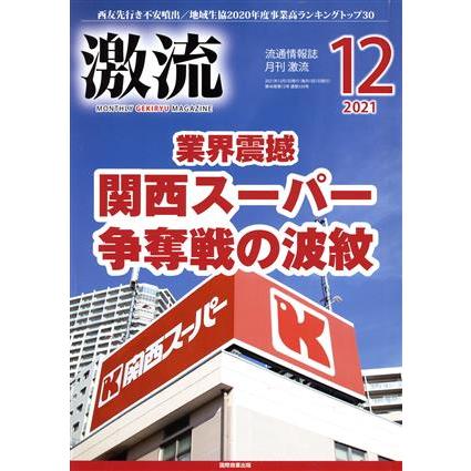 激流(１２　２０２１) 月刊誌／国際商業出版