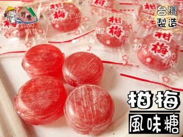 野味食品 高蜜柑梅糖 165g 包 400g 包 3000g 包 柑梅風味糖 甘梅糖 梅糖 梅子糖 桃園實體店面出貨 台灣樂天市場 Line購物