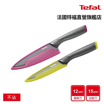 Tefal法國特福 鈦金系列不沾刀具二件組(主廚刀15CM+萬用刀12CM)