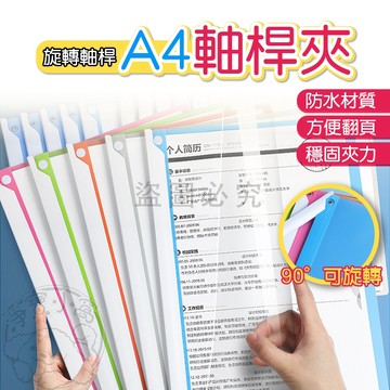 💥快速出貨💥A4旋轉軸桿夾 一體式抽桿夾 旋轉文件夾 拉桿夾 拉桿資料夾 旋轉資料夾 a4 拉桿夾 拉桿文件夾 側開資料