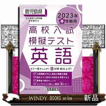 鹿児島県高校入試模擬テスト英語　２０２３年春受験用