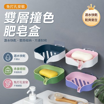 肥皂盒 香皂盒 瀝水皂托 壁掛皂盤 免打孔香皂架 雙層肥皂架 無痕貼香皂盒 可拆卸皂盤 導流肥皂托