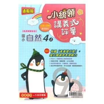 金安國小小統領講義式評量翰版自然4上