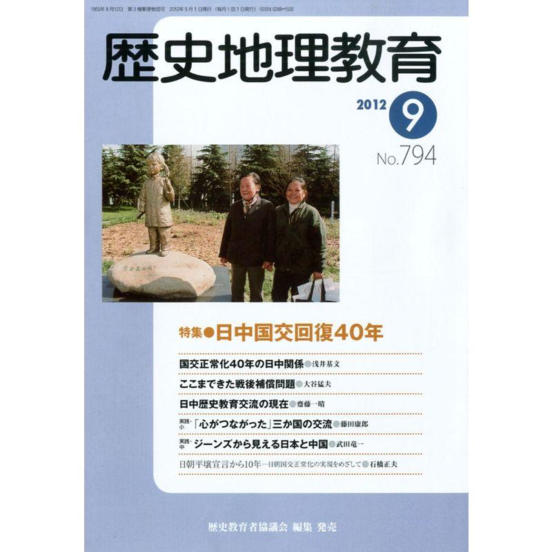 歴史地理教育 2012年 09月号 雑誌