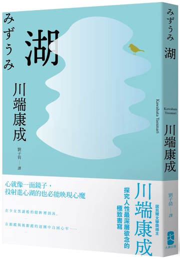湖：心就像一面鏡子，投射進心湖的也必能映現心魔，川端康成探究人性最深層欲念的極致書寫
