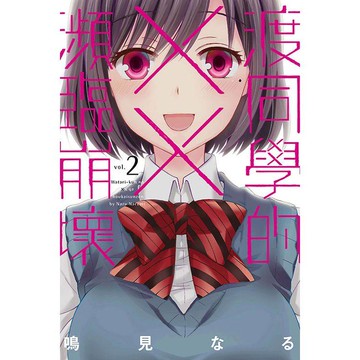 渡同學的××瀕臨崩壞 02