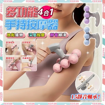 𝙁𝙚𝙞𝙛𝙖𝙣💕四合一 手持按摩器💕肩頸按摩器 肌肉放鬆 瑜伽滾輪 滾輪按摩 腿部按摩器 背部按摩器 健身按摩滾輪 按摩器