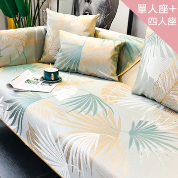 CS22 夏季冰絲涼感可水洗防滑沙發墊-單人座+四人座超值兩套組