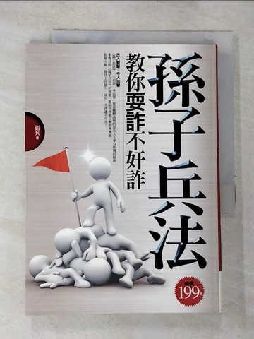 【書寶二手書T4／財經企管_GZD】孫子兵法教你耍詐不奸詐_張兵