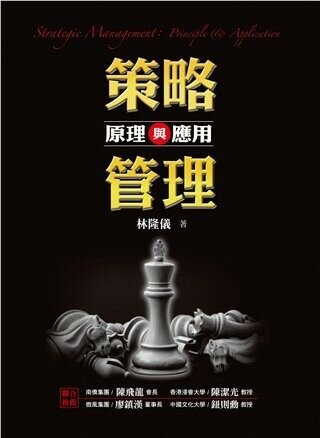 策略管理：原理與應用 (1版) 林隆儀 2017 雙葉