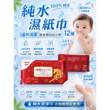 溼紙巾隨身包 溼紙巾 12抽 溼巾 純水溼紙巾 嬰兒溼紙巾 小包溼紙巾 嬰兒濕紙巾