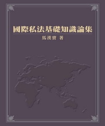 【電子書】國際私法基礎知識論集