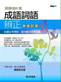 閱讀週計畫：成語詞語辨正