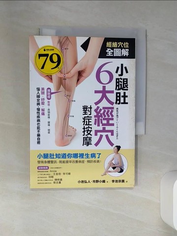 【書寶二手書T1／養生_SUM】小腿肚6大經穴對症按摩：美腿、紓壓、解痛！惱人婦女病、慢性疾病也能不藥自癒_小池弘人, 市野小織,  李池宗展