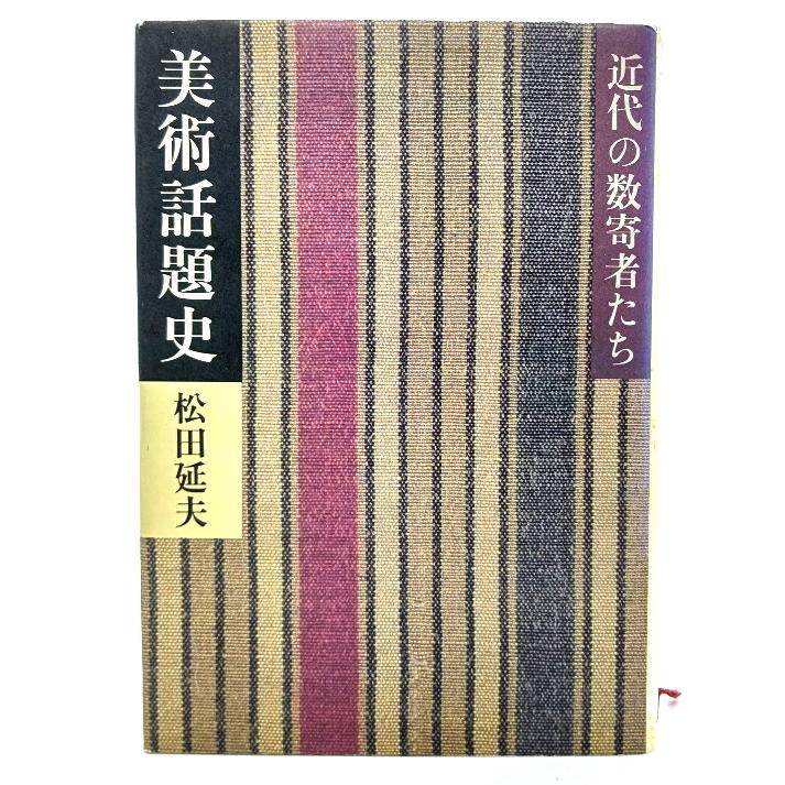 美術話題史―近代の数寄者たち   松田 延夫 (著)  読売新聞社