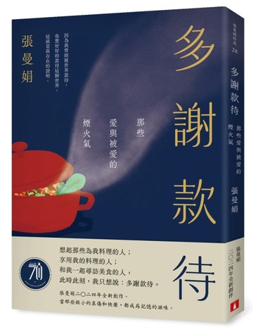 多謝款待：那些愛與被愛的煙火氣[二手書_良好]