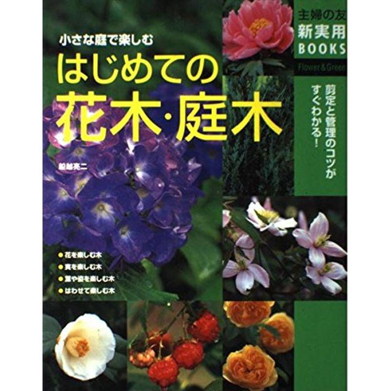 はじめての花木・庭木?小さな庭で楽しむ (主婦の友新実用BOOKS)