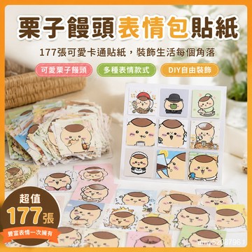 『臺灣-出貨』🚀177張慄子饅頭可愛卡通錶情包貼紙裝飾筆記本DIY手機殻貼畵學生美術手帳裝飾素 ARX8