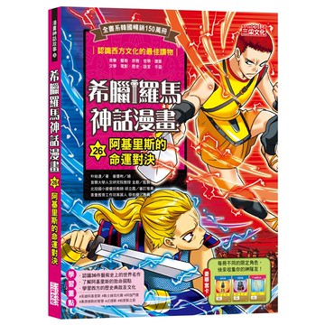 希臘羅馬神話漫畫 阿基里斯的命運對決 青少年漫畫 歷史故事 漫畫故事  三采文化