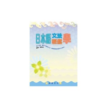 日本語文法輕鬆學