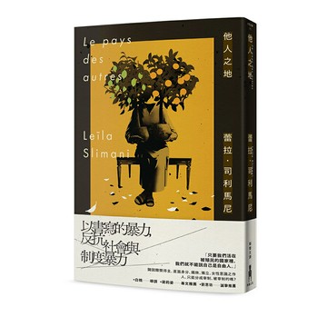【讀書共和國】他人之地