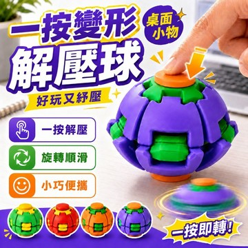 按壓旋轉解壓球 3D列印指尖陀螺 解壓玩具 指尖陀螺 辦公室摸魚 隨時可玩 解悶玩具 可按壓可旋轉球 按壓陀螺球