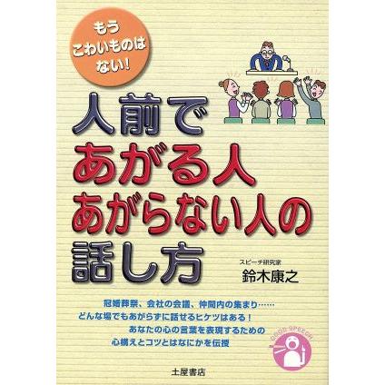 人前であがる人あがらない人の話し方／鈴木康之(著者)