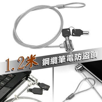 1.2米鋼纜筆電防盜鎖