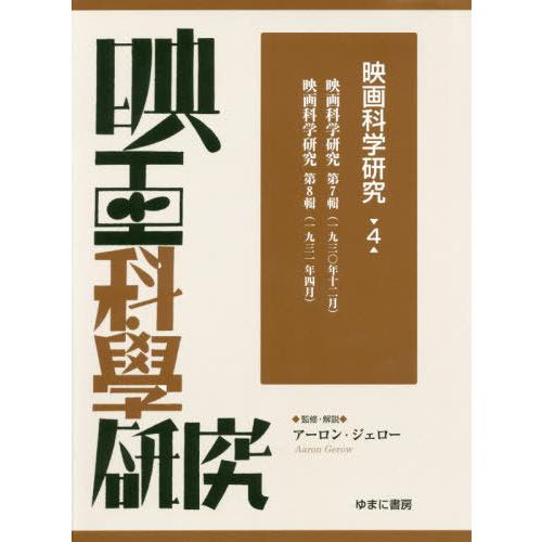 映画科学研究 復刻 アーロン・ジェロー