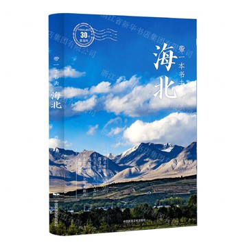 帶一本書去海北/中國這麼美的30個自治州丨天龍圖書簡體字專賣店丨9787512220232 (tl2519)
