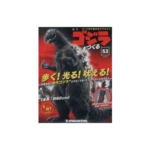 中古ホビー雑誌 付録付)週刊ゴジラをつくる 53