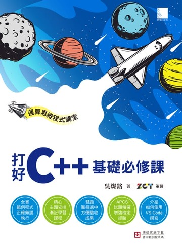 【電子書】運算思維程式講堂：打好C++基礎必修課