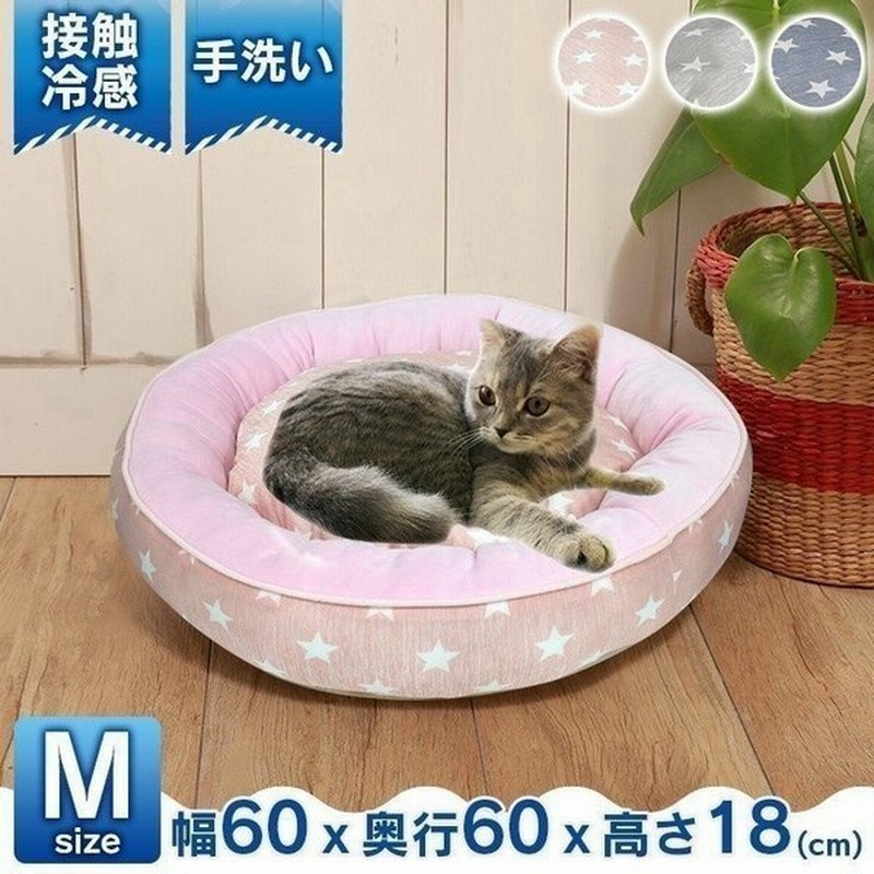 ペットベッド 夏用 犬 猫 接触冷感ラウンドベッド 星柄 M Rb 61 ペット用ベッド 犬用ベッド 超小型犬 小型犬 クール 直径60cm 春用 夏用 春 夏 かわいい 通販 Lineポイント最大0 5 Get Lineショッピング