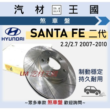 【LM汽材王國】煞車盤 碟盤 SANTA FE 2007-2010年 2.2 2.7 剎車盤 前 後 HYUNDAI現代