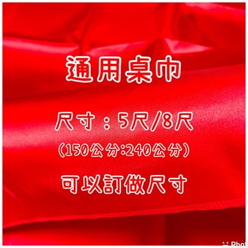 當日出貨！通用桌巾 紅布桌巾 會議室桌巾 桌布 紅布桌巾 展示桌巾 紅桌巾