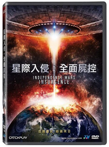 【停看聽音響唱片】【DVD】星際入侵：全面屍控