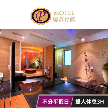 【桃園總裁行館】雙人休息3H不分平假日(特殊節日不適用) 「桃旅198號」享樂券